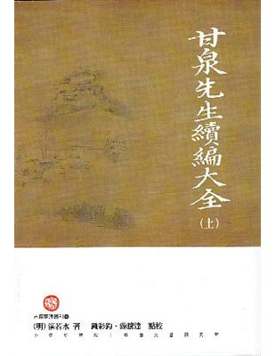 甘泉先生續編大全（上下） | 拾書所