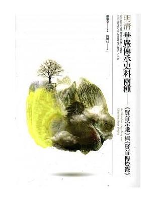 明清華嚴傳承史料兩種：《賢首宗乘》與《賢首傳燈錄》 | 拾書所