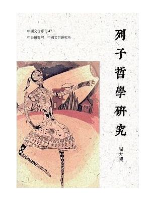 列子哲學研究 | 拾書所