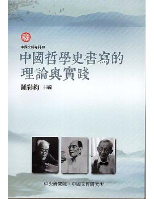 中國哲學史書寫的理論與實踐 | 拾書所