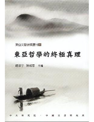 東亞哲學的終極真理 | 拾書所