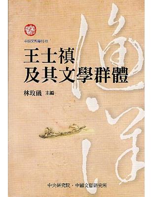 王士禛及其文學群體 | 拾書所