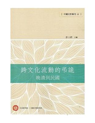 跨文化流動的弔詭：晚清到民國 | 拾書所