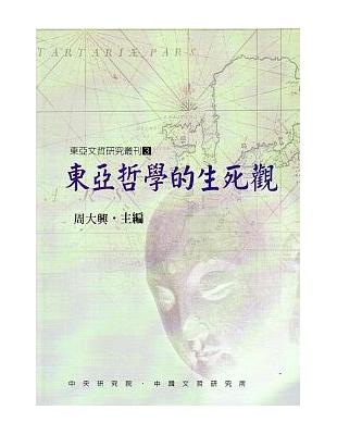 東亞哲學的生死觀 | 拾書所