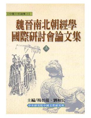 魏晉南北朝經學國際研討會論文集（上下） | 拾書所