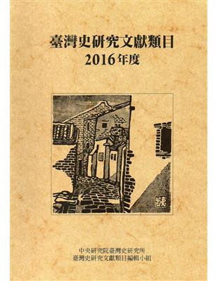 臺灣史研究文獻類目2016年度 | 拾書所