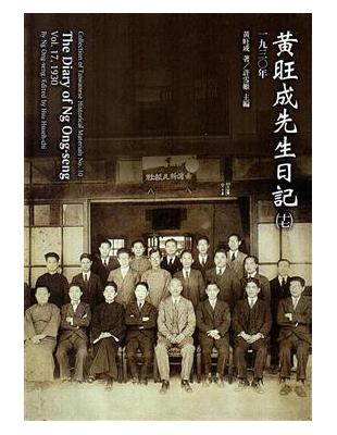 黃旺成先生日記（十七）一九三０ | 拾書所