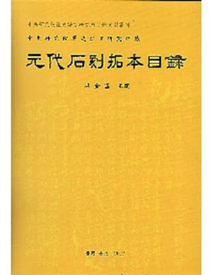 中央研究院歷史語言研究所藏元代石刻拓本目錄 | 拾書所