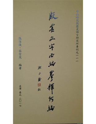 殷虛文字丙編摹釋新編 | 拾書所