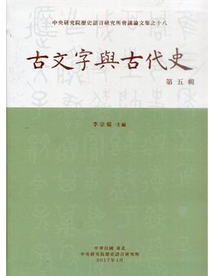 古文字與古代史第五輯 | 拾書所