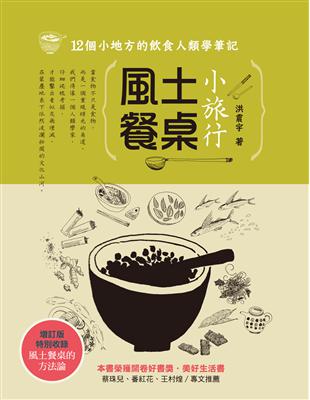 風土餐桌小旅行：12個小地方的飲食人類學筆記（增訂版） | 拾書所