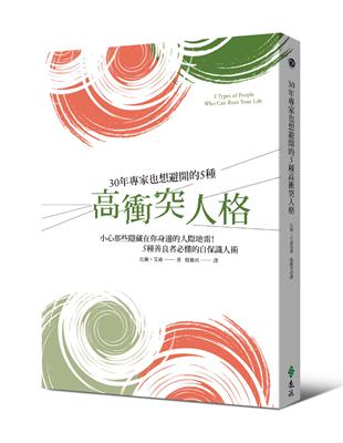 30年專家也想避開的5種高衝突人格：小心那些隱藏在你身邊的人際地雷！5種善良者必懂的自保識人術