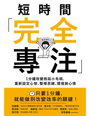 短時間「完全專注」：1分鐘改變拖延小毛病，重新設定心智，整理思緒、環境與心情