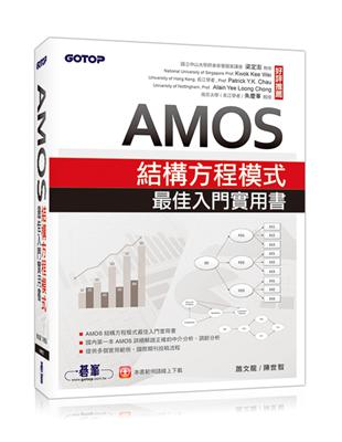 AMOS結構方程模式最佳入門實用書