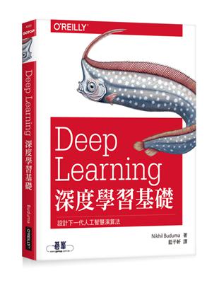 Deep Learning深度學習基礎：設計下一代人工智慧演算法