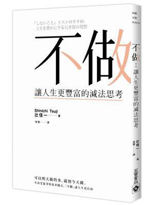 不做：讓人生更豐富的減法思考 | 拾書所