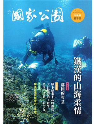 國家公園季刊2018第2季(2018/06)