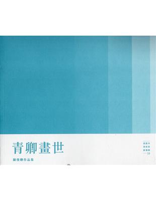 桃園市美術家薪傳展33：青卿畫世－陳俊卿作品集 | 拾書所