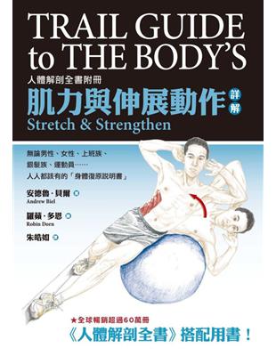 肌力與伸展動作詳解：人體解剖全書附冊 | 拾書所