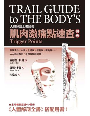 肌肉激痛點速查圖典 :人體解剖全書附冊 /安德魯.貝爾(Andrew Biel)著 ; 羅蘋.多恩(Robin Dorn)繪 ; 朱皓如譯