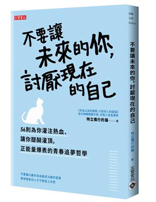 不要讓未來的你，討厭現在的自己 | 拾書所