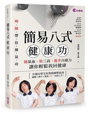 簡易八式健康功：通氣血、防三高、提升自癒力，讓你輕鬆找回健康 | 拾書所