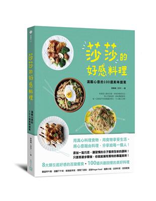 莎莎的好感料理：滿載心意的100道美味提案 | 拾書所