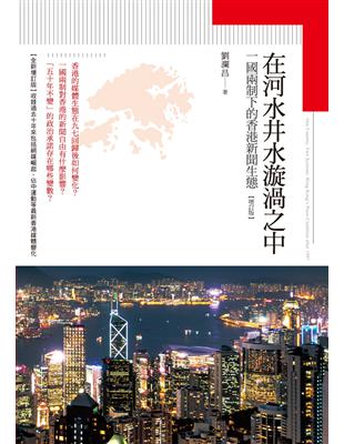 在河水井水漩渦之中：一國兩制下的香港新聞生態（增訂版） | 拾書所