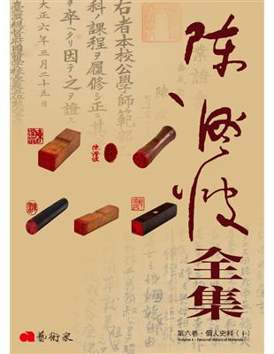 陳澄波全集第六卷：個人史料(Ⅰ)