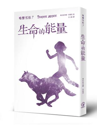 鳴響雪松系列（7）：生命的能量 | 拾書所