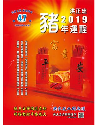 2019豬年運程祈福迎財開運民曆：圖文解說，一看就懂（五術講義15） | 拾書所