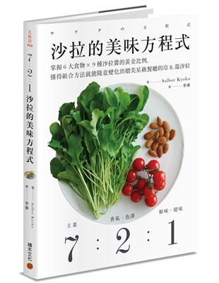 7：2：1沙拉的美味方程式：掌握6大食物×9種沙拉醬的黃金比例，懂得組合方法就能隨意變化出媲美名店餐廳的冷&溫沙拉 | 拾書所