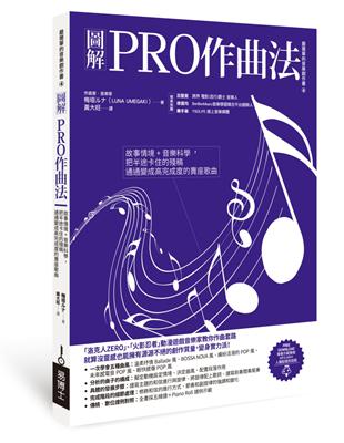 圖解PRO作曲法：故事情境+音樂科學，把半途卡住的殘稿通通變成高完成度的賣座歌曲 | 拾書所