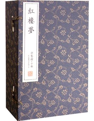 紅樓夢：一百二十回足本足回無刪減（一函八冊） | 拾書所