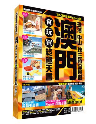 澳門食玩買終極天書：珠海、中山、珠三角全境遊（2019-20版） | 拾書所