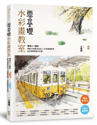 零基礎水彩畫教室：專為新手設計，掌握18個基本技法x10個進階應用，從此輕鬆駕馭水彩筆！ | 拾書所