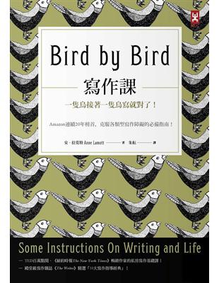 寫作課：一隻鳥接著一隻鳥寫就對了！Amazon連續20年榜首，克服各類型寫作障礙的必備指南！ | 拾書所