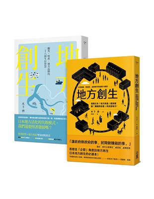 地方創生大全：經營比創意重要，讓賺錢的街道來大大改變地方！（兩冊套書） | 拾書所