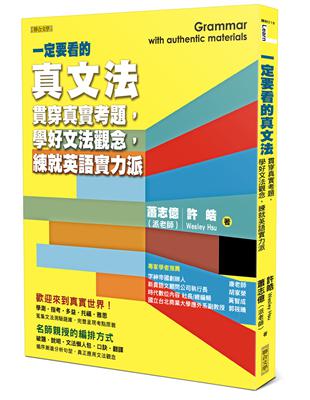 一定要看的真文法：貫穿真實考題，學好文法觀念，練就英語實力派 | 拾書所