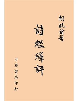 詩經繹評 | 拾書所