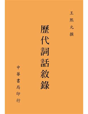 歷代詞話敘錄 | 拾書所