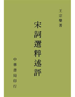 宋詞選粹述評 | 拾書所