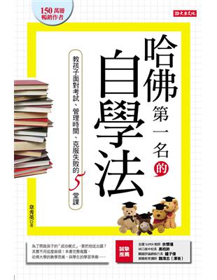 哈佛第一名的自學法：教孩子面對考試、管理時間、克服失敗的5堂課 | 拾書所