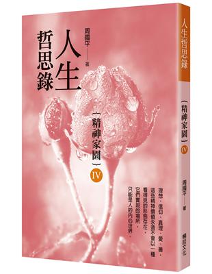 人生哲思錄：精神家園 | 拾書所