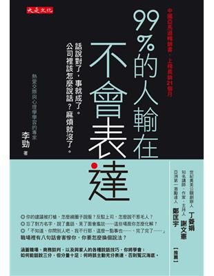 99%的人輸在不會表達 :話說對了,事就成了。公司裡該怎麼說話?麻煩就沒了。 /