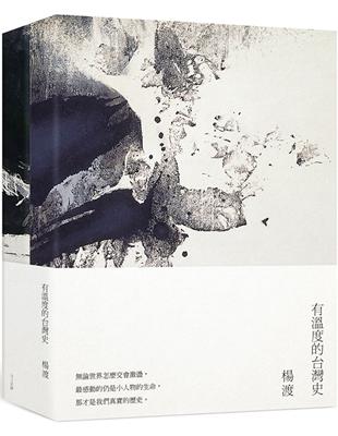 有溫度的台灣史（上下冊合售） | 拾書所