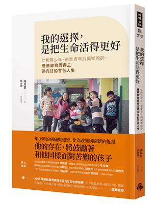 我的選擇，是把生命活得更好：從換腎少年、創業青年到偏鄉教師，總統教育獎得主徐凡甘的甘苦人生