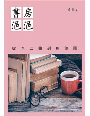 書房浥浥：從李二曲到唐德剛 | 拾書所