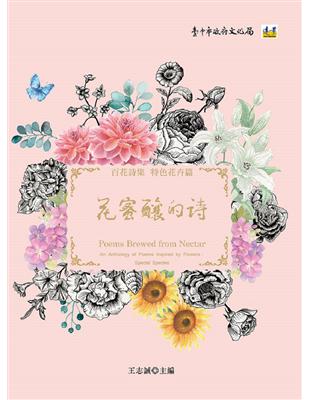 花蜜釀的詩─百花詩集：特色花卉篇 | 拾書所