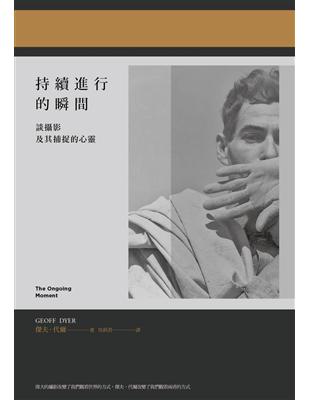 持續進行的瞬間：談攝影及其捕捉的心靈 | 拾書所